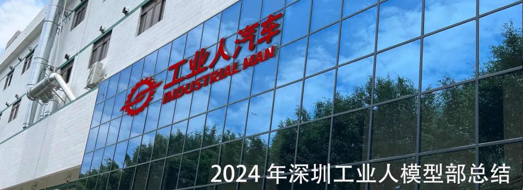 2024年深圳工业人模型部总结(图1)